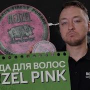 ПОМАДА ДЛЯ ВОЛОС И МУЖСКОЙ СТАЙЛИНГ REUZEL GREASE HEAVY HOLD PINK КАК УЛОЖИТЬ ВОЛОСЫ ЯБОРОДАЧ