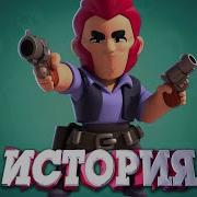 ИСТОРИЯ КОЛЬТА ИЗ БРАВЛ СТАРС Ч 2
