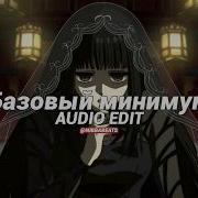 Базовый минимум Bare Minimum Slowed Sabi Mia Boyka Audio Edit