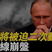 俄軍防線瀕臨崩盤 普京將被迫二次動員 俄瘋狂抓壯丁 大學生淪為炮灰 寧可前線潰退 也不敢宣佈二次動員 普京到底在害怕什麼 烏俄戰爭 俄羅斯 烏克蘭 火力君