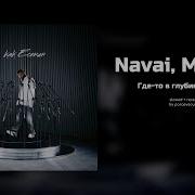 Navai Macan в глубине сердца Slowed Reverb