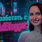 Как работать с VK AdBlogger Vk Vkadblogger вконтакте вк