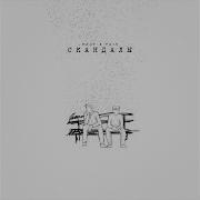 Rauf Faik скандалы Official Audio