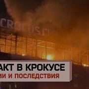 Теракт в Крокусе рассказы очевидцев кто исполнители и заказчики Версии и последствия Разбор