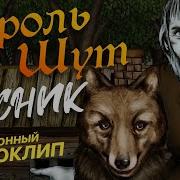 Король и Шут Лесник Official Video HD