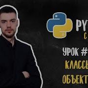 Python с нуля Урок 10 Классы и объекты