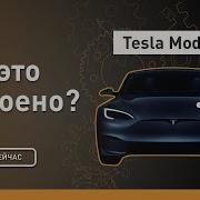Tesla Model S Как это устроено Discovery