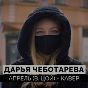 Дарья Чеботарева Апрель Виктор Цой Кавер 2021 Cover 4K