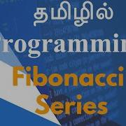 Fibonacci Series தம ழ ல Programming Payilagam