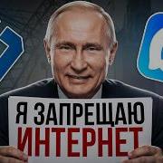 Как в России уничтожают интернет