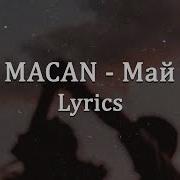 MACAN Май Lyrics