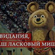 До свидания наш ласковый мишка фрагмент из фильма О спорт ты мир