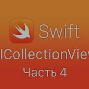 Swift 5 UICollectionView часть 4 UITableView внутри CollectionViewCell Вложенная таблица в Cell