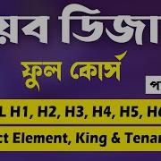 Web Design And Development Full Course Tutorial In Bangla Part 3 Web Ground