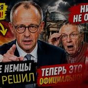 Русские Немцы не поверили своим глазам ЭТО ТЕПЕРЬ ОФИЦИАЛЬНО
