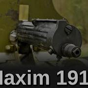 Minute Of Mae Russian Maxim 1910