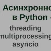 Асинхронность в Python часть 4 Threading Multiprocessing Asyncio