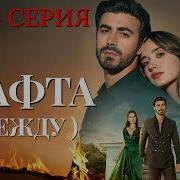 Арафта 83 84 серия Между на русском языке Новый турецкий сериал 2026