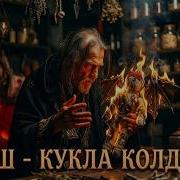 AI Cover Король и Шут Кукла колдуна Клип нейросети