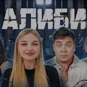 Игра АЛИБИ Даник Сударь и Столяров