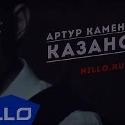 Артур Каменский Казанова ELLO UP