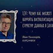 Иван Пономарёв LJV Чему нас может научить визуализация структур данных в Java