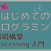 はじめてのプログラミング 環境構築 Processing入門