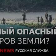 Северный Сентинел остров с которого почти никто не возвращается
