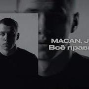 Macan Jakone все правильно