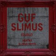 GUF SLIMUS GUSLI Хватит Slimus Rmx
