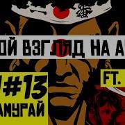 Афросамурай Глупость и отвага Люди 13 Shoker