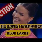 Олег Газманов Татьяна Куртукова Озёра Синие Песня года 2024 02 01 2025 REACTION