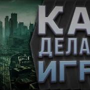 Как делают игры Все этапы создания игр подробно