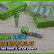 Li Ion аккумуляторы АА и ААА SMARTOOOLS Экономичная замена БАТАРЕЕК на 1 5V