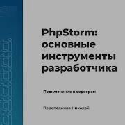 PhpStorm Основные инструменты разработчика Урок 2 Подключение к серверам