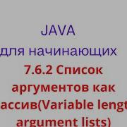 Java Lesson 7 6 2 Argument Lists As Arrays Variable Length Argument Lists