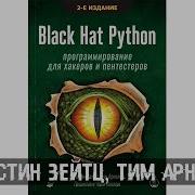 Джастин Зейтц Тим Арнольд Black Hat Python Программирование для хакеров и пентестеров