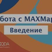 Работа с MAXMaps Введение