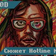 Сюжет Hotline Miami 2 Wrong Number для тех кто ничего не понял