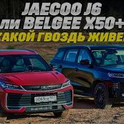 Jaecoo J6 против Belgee X50 Встретились два гвоздя Кто кого заколотит Тест обзор часть 2