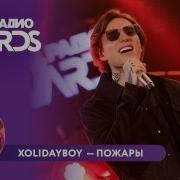 Xolidayboy Пожары Новое Радио AWARDS 2025 Xolidayboy новоерадио пожары музыка