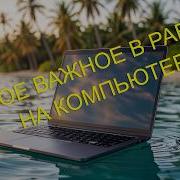 САМОЕ ВАЖНОЕ В РАБОТЕ НА КОМПЬЮТЕРЕ ДЛЯ НАЧИНАЮЩИХ И БЕЗНАДЁЖНЫХ