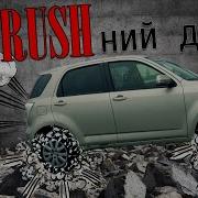 Toyota Rush 2015 год Зачем ты существуешь