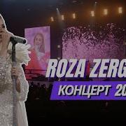 Roza Zergerli в Ташкенте Концерт 2025