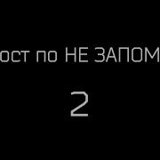 Не Запоминай Slander 2