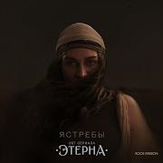 Ястребы ROCK VERSION OST Этерна