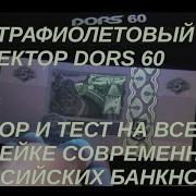ультрафиолетовый детектор банкнот DORS 60 тест на всех современных банкнотах РФ