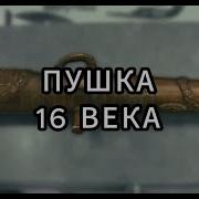Звёзды Ломбарда Пушка 16 века