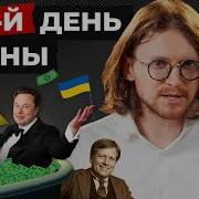 ТРИЛЛИОНЫ ИЛОНА МАСКА 1572 ДЕНЬ ВОЙНЫ