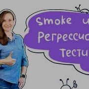 Регрессионное и Smoke тестирование